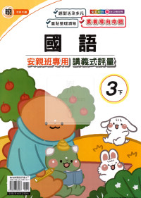 【國小114下】良品國小 翰版 安親班專用講義式評量-國語3下