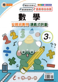 【國小114下】良品國小 翰版 安親班專用講義式評量-數學3下