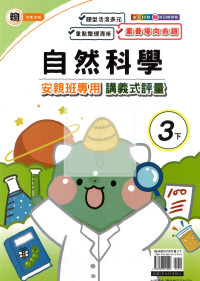 【國小114下】良品國小 翰版 安親班專用講義式評量-自然3下