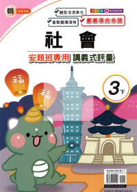 【國小114下】良品國小 翰版 安親班專用講義式評量-社會3下