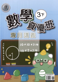 【國小114下】良品國小 康版 資優版專用講義-數學3下