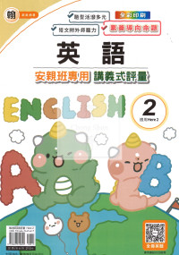 【國小114下】良品國小 講義式評量 英語 翰H2