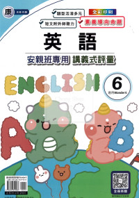 【國小114下】良品國小 講義式評量 英語 康W6