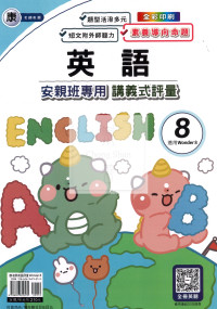 【國小114下】良品國小 講義式評量 英語 康W8