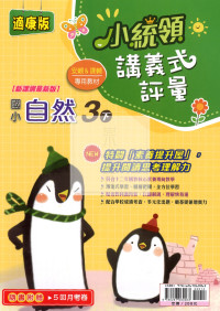 【國小114下】金安國小 康版 小統領講義式評量-自然3下