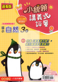 【國小114下】金安國小 翰版 小統領講義式評量-自然3下