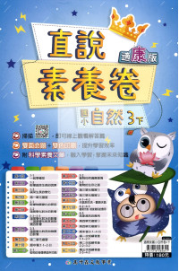 【國小114下】高升鑫國小直說測驗卷-康版自然3下