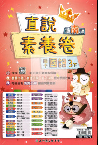 【國小114下】高升鑫國小直說測驗卷-南版國語3下