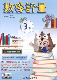 【國小114下】高升國小 康版 數學評量-3下