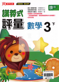 【國小114下】鼎甲國小 康版 講義式評量-數學3下