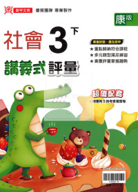 【國小114下】鼎甲國小 康版 講義式評量-社會3下