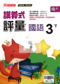 【國小114下】鼎甲國小 南版 講義式評量-國語3下