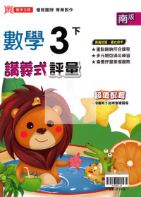 【國小114下】鼎甲國小 南版 講義式評量-數學3下