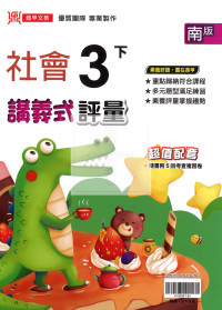 【國小114下】鼎甲國小 南版 講義式評量-社會3下