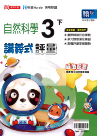 【國小114下】鼎甲國小 翰版 講義式評量-自然3下