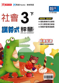 【國小114下】鼎甲國小 翰版 講義式評量-社會3下