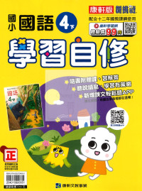 【國小114下】康軒國小新挑戰學習自修-國語4下