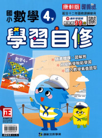 【國小114下】康軒國小新挑戰學習自修-數學4下