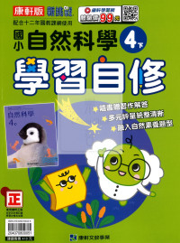 【國小114下】康軒國小新挑戰學習自修-自然4下