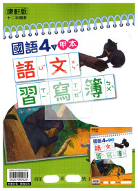 【預購-國小114下】康軒生字甲乙本-國語四下