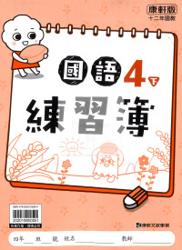 【預購-國小114下】康軒練習簿/作業簿-國語四下(學用)