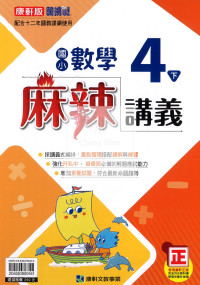 【國小114下】康軒國小新挑戰麻辣講義-數學4下