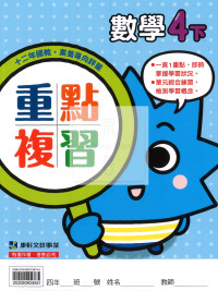 【預購-國小114下】康軒重點複習-數學四下(學用)