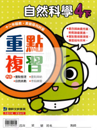【預購-國小114下】康軒重點複習-自然四下(學用)