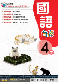 【國小114下】南一國小新超群自修-國語4下
