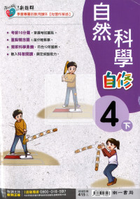 【國小114下】南一國小新超群自修-自然4下