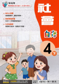 【國小114下】南一國小新超群自修-社會4下