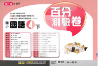 【國小114下】南一國小 新超群百分測驗卷-國語4下