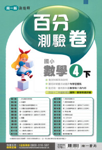 【國小114下】南一國小 新超群百分測驗卷-數學4下