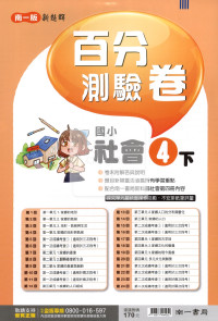 【國小114下】南一國小 新超群百分測驗卷-社會4下