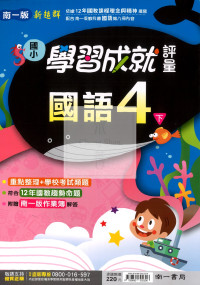 【國小114下】南一國小 新超群學習成就評量-國語4下