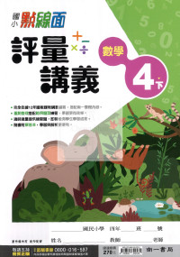 【國小114下】南一國小點線面評量講義-數學4下