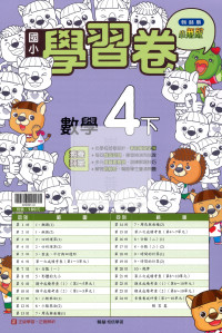 【國小114下】翰林小無敵學習卷-數學4下