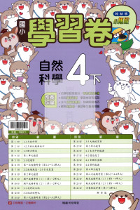 【國小114下】翰林小無敵學習卷-自然4下