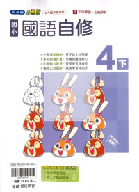 【國小114下】翰林國小小無敵自修-國語4下