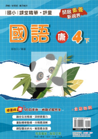 【國小114下】奇鼎國小課堂評量-康版國語4下