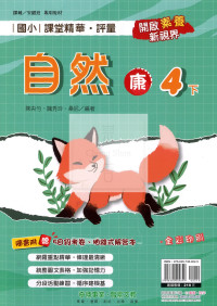 【國小114下】奇鼎國小課堂精華評量-康版自然4下