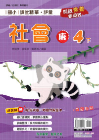 【國小114下】奇鼎國小課堂精華評量-康版社會4下
