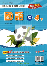 【國小114下】奇鼎國小 南版 課堂精華評量-國語4下
