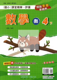 【國小114下】奇鼎國小 南版 課堂精華評量-數學4下
