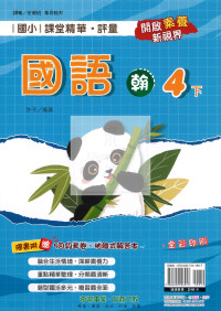【國小114下】奇鼎國小 翰版 課堂精華評量-國語4下