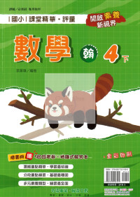 【國小114下】奇鼎國小 翰版 課堂精華評量-數學4下