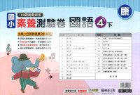 【國小114下】明霖國小素養測驗卷-康版國語4下