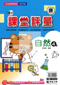 【國小114下】明霖國小課堂評量-康版自然4下
