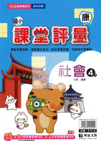 【國小114下】明霖國小課堂評量-康版社會4下