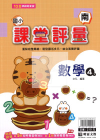 【國小114下】明霖國小課堂評量-南版數學4下
